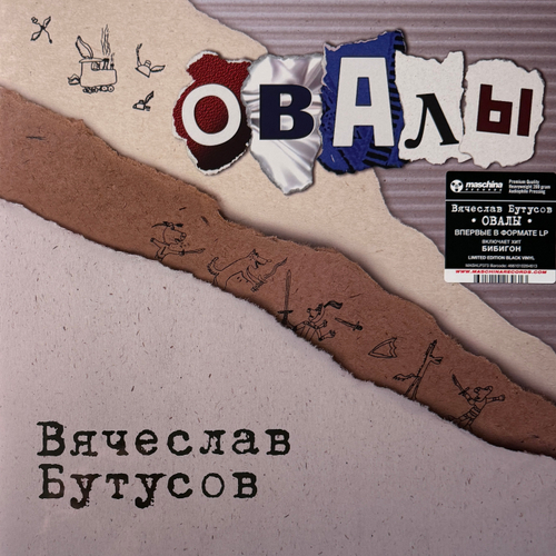 Вячеслав Бутусов ‎– Овалы (Россия 2025г.)