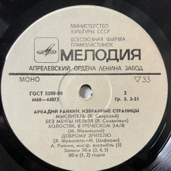 Винтажная виниловая пластинка LP Аркадий Райкин Избранные Страницы (СССР 1982)