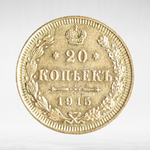 Russia, Imperial Coins, 20 Kopecks 1915 BC, AU