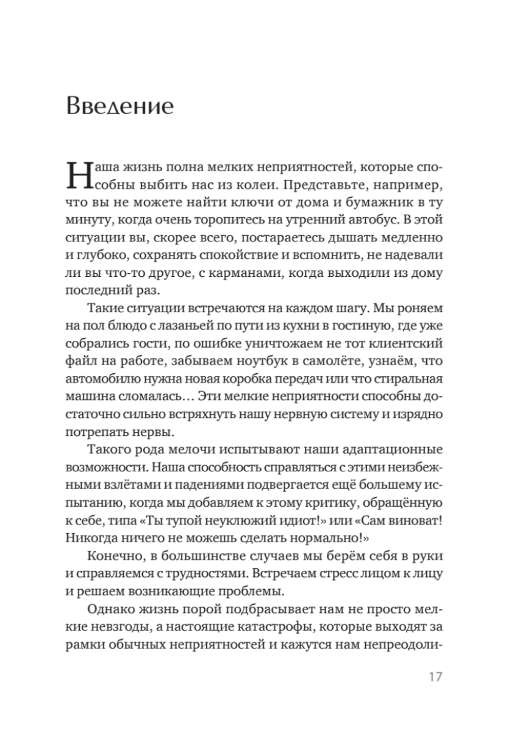 Жизнестойкость. Выжить после разочарований и катастроф