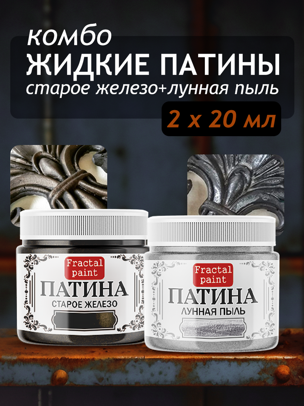 Комбо жидких патин (старое железо+лунная пыль) 2х20 мл
