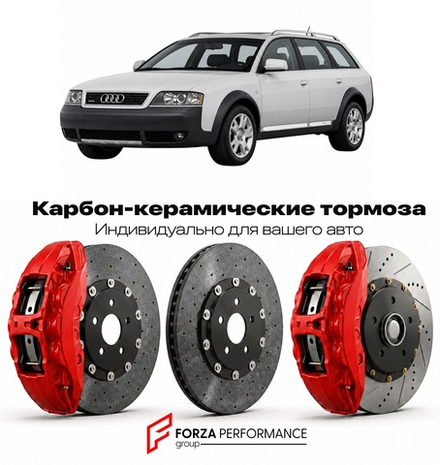 Карбон-керамическая тормозная система для Audi Allroad I C5 2000-2005 Ауди
