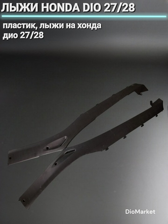 лыжи (пластик) пара хонда дио 27/28