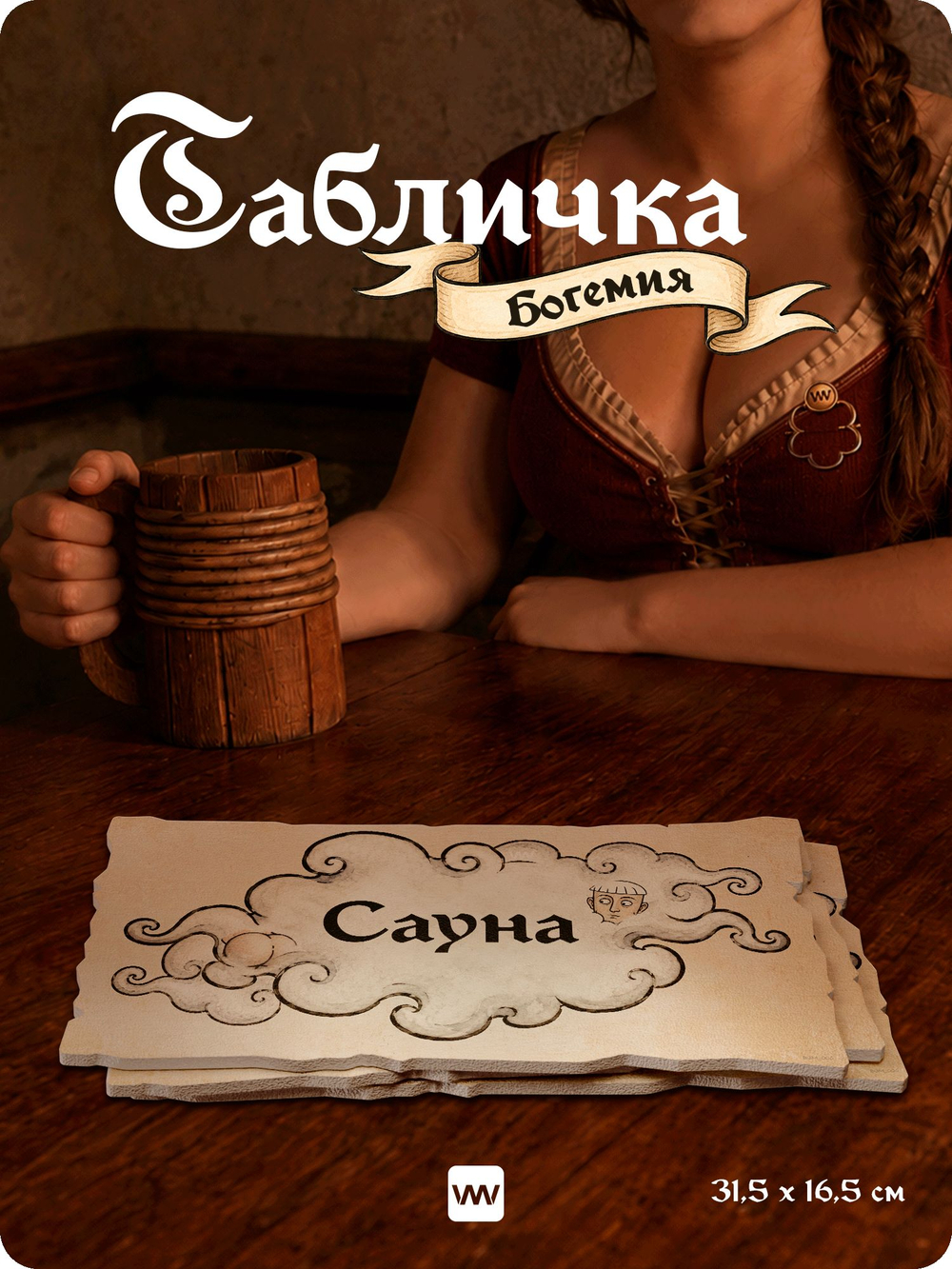 Табличка "Сауна" на дверь, на стену, стилизованная средневековье, для паба и бара, игровой комнаты, прикольная для офиса, общественного места, ресторана и кафе, серия Богемия, Айдентика Технолоджи