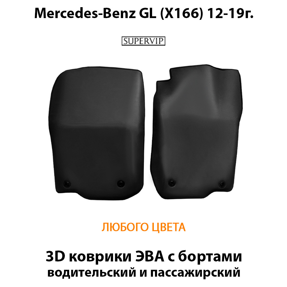 Передние автомобильные коврики ЭВА с бортами для Mercedes-Benz GL (X166) 12-19г.