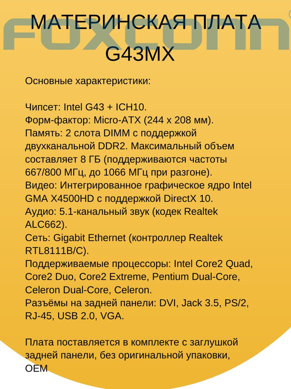 S-775 Материнская плата Foxconn G43MX
