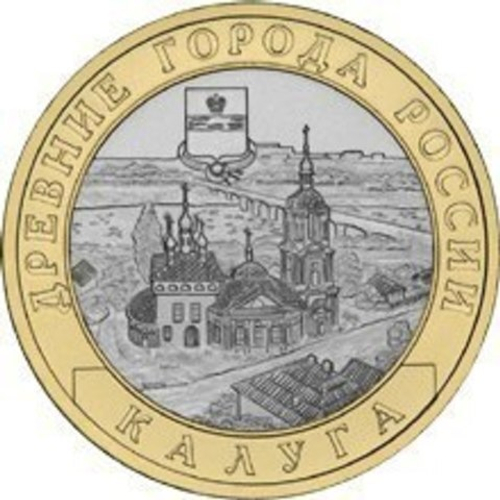 10 рублей 2009 г. Калуга (СПМД) XF-AU