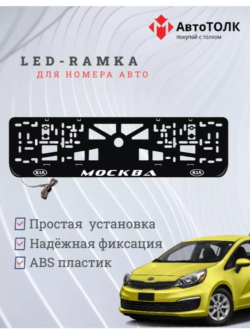 Рамка для номера с подсветкой. Москва Kia.