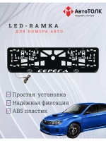 Рамка для номера с LED подсветкой надписи. Москва Subaru.
