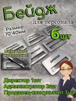 Бейдж на магните  6шт