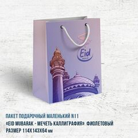 Пакет маленький "Eid Mubarak - мечеть каллиграфия" фиолетовый