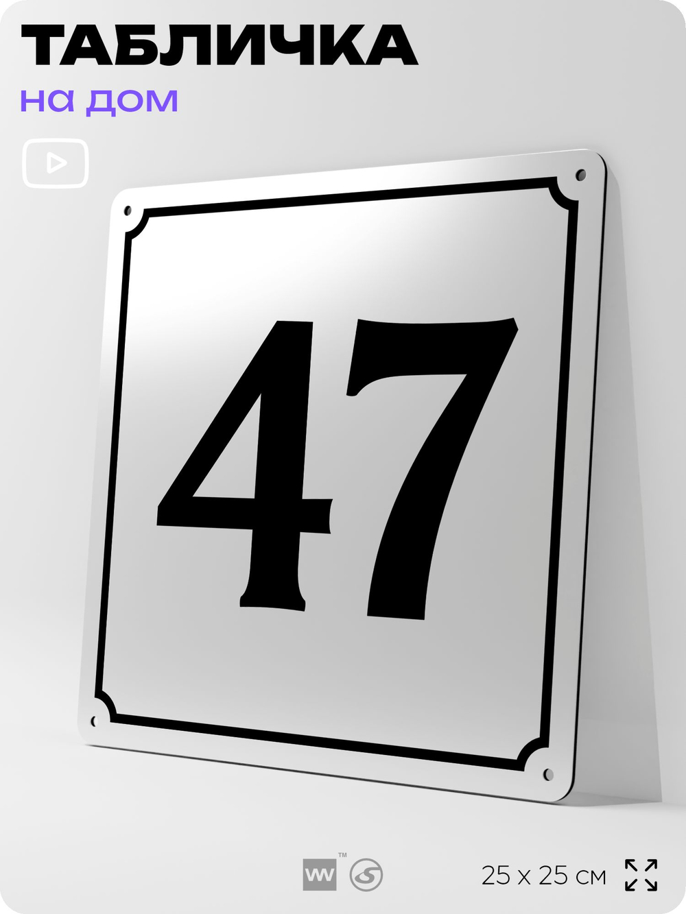 Адресная табличка с номером дома 47, на фасад и забор, белая, Айдентика Технолоджи