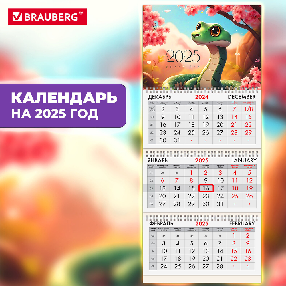 Календарь квартальный на 2025 г. 3 блока 3 гребня с бегунком офсет BRAUBERG "Змейка" (4 штуки в упаковке)