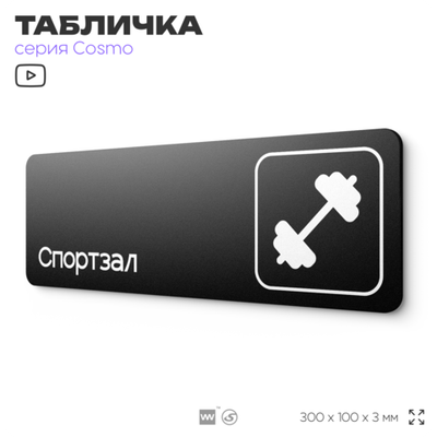 Табличка Спортзал, 30 х 10 см, на стену и дверь, черная с двусторонним скотчем, серия COSMO, Айдентика Технолоджи
