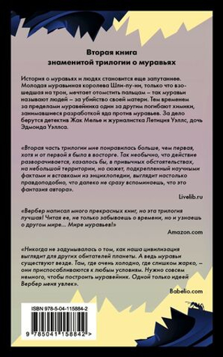 День муравья. Бернар Вербер