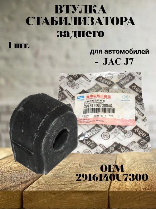Втулка стабилизатора заднего 2916140U7300 для JAC J7
