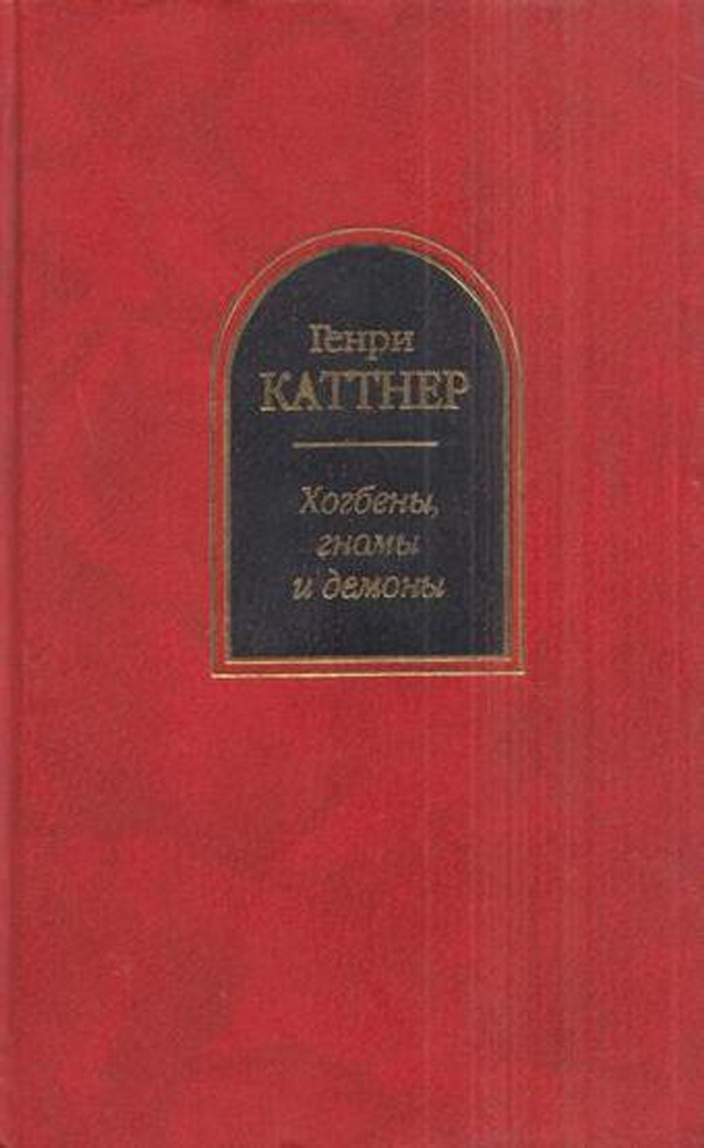 Хогбены, гномы, демоны, а также роботы, инопланетяне и прочие захватывающие неприятности