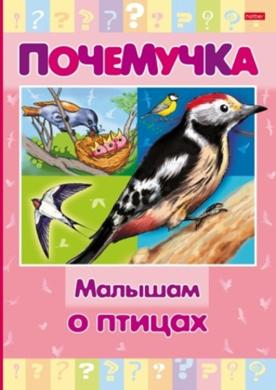 Книжка 16л А5ф цветной блок тв.переплет "Почемучка" -Малышам о птицах-
