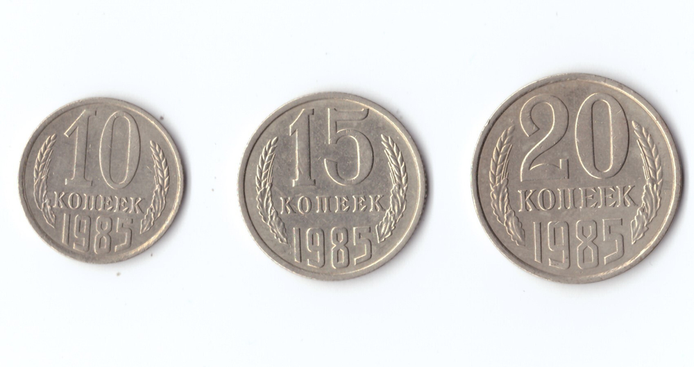 20,15,10 копеек 1985 г. Набор 3 шт. XF