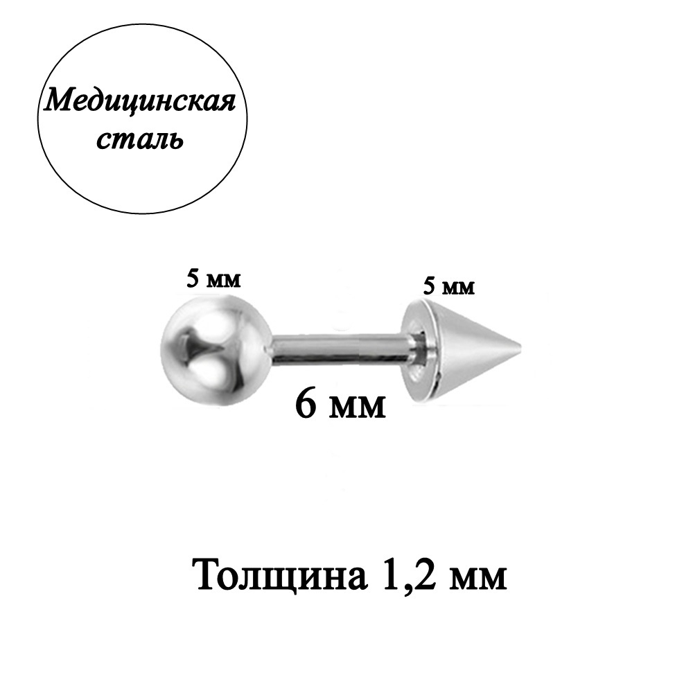 Штанга 6 мм с шариком и конусом 5 мм для пирсинга. Медицинская сталь. 1шт.