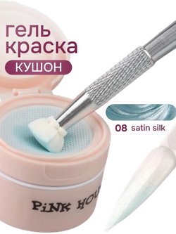 Кушон для градиента SATIN SILK 08 Pink House 8мл