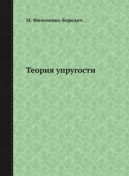 Теория упругости | М. Филоненко-Бородич