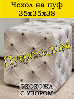 Чехол 35х35х38 на пуфик квадратный с узором