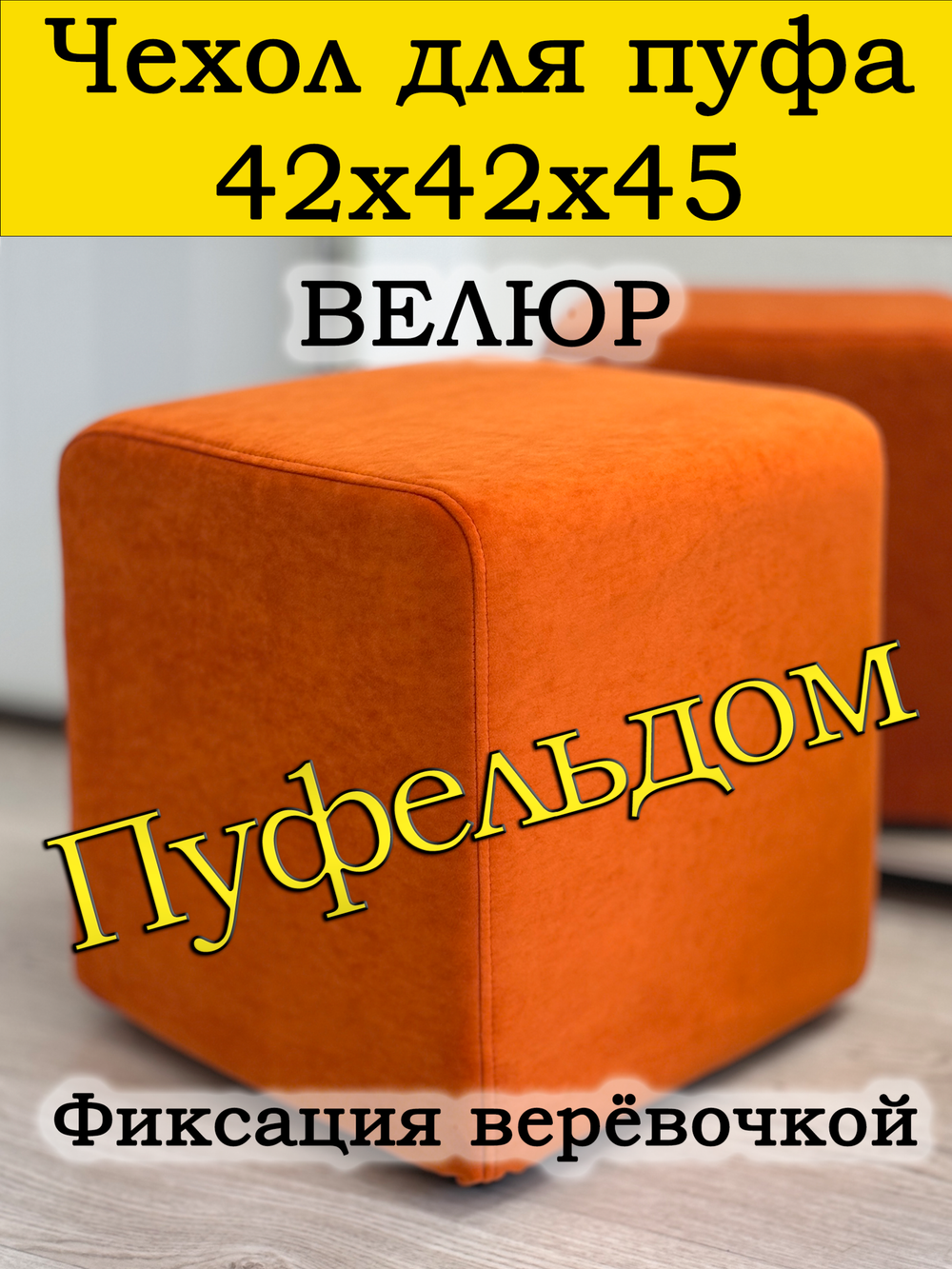 Чехол 42х42х45 на пуфик квадратный