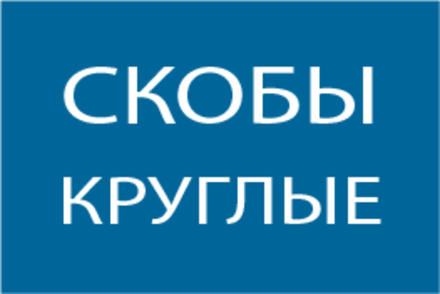 Круглые скобы