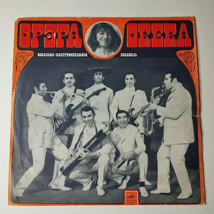 Винтажная виниловая пластинка LP Орэра Вокально Инструментальный Ансамбль (СССР 1970) ВСГ