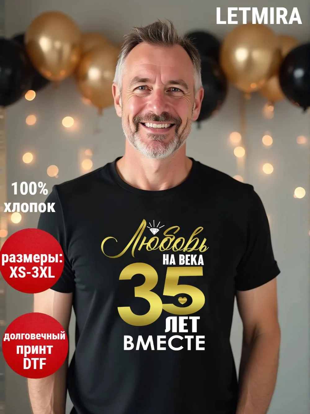 Футболка для годовщины совместной жизни и юбилея свадьбы