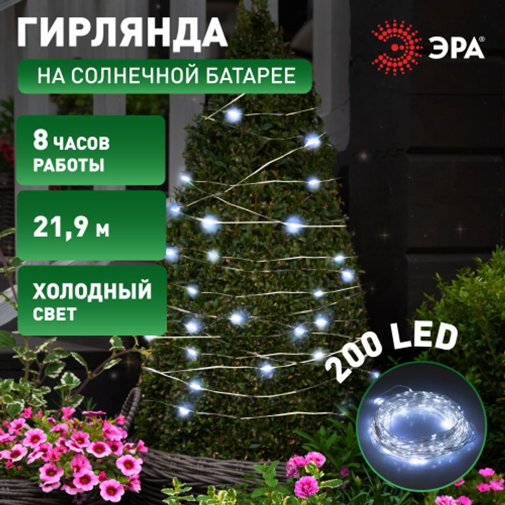 Садовая гирлянда ЭРА ERASF22-17 на солнечной батарее нить холодный свет 21,9 м | Садовые декоративные светильники