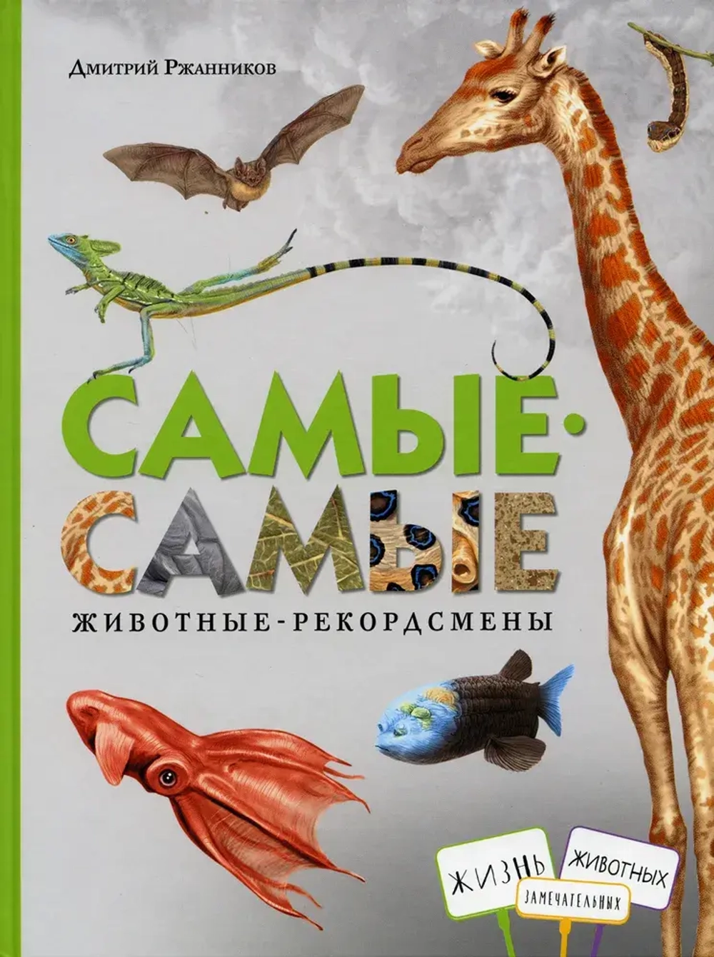 Самые-самые: Животные-рекордсмены