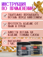 Набор жидкой потали (золото,темное серебро) 30 мл