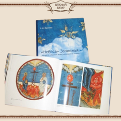 Небеса Заонежья. Иконы из собрания музея-заповедника Кижи. Фролова Г.И.