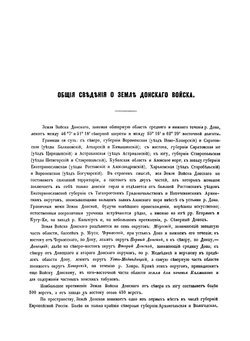 Список населённых мест земли донского войска по сведениям 1859 г. | Коллектив авторов