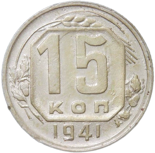 15 копеек 1941 (VF)