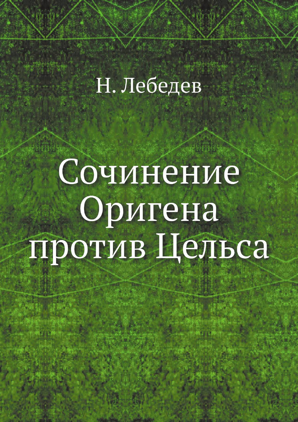 Сочинение Оригена против Цельса | Н. Лебедев