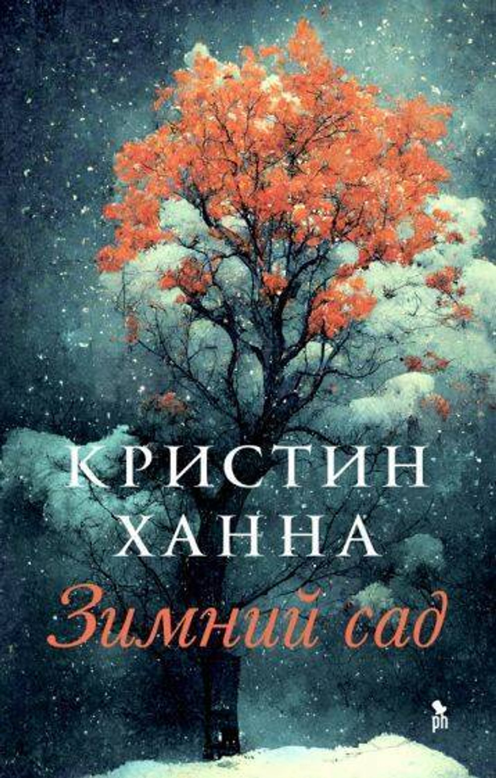Зимний сад.