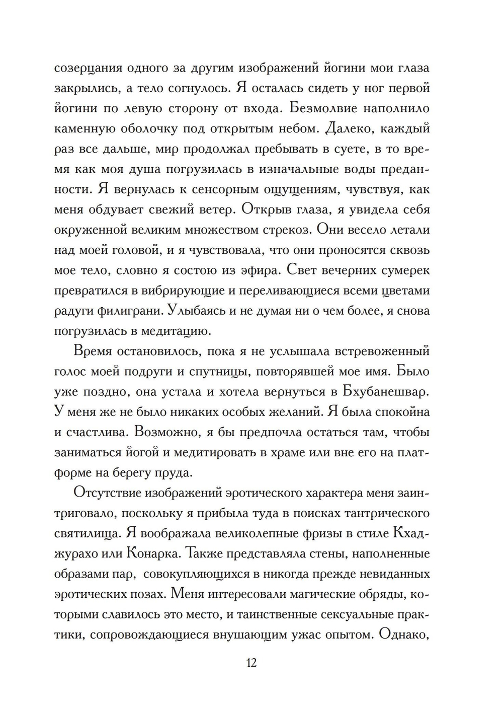 Храмы Йогини в Индии