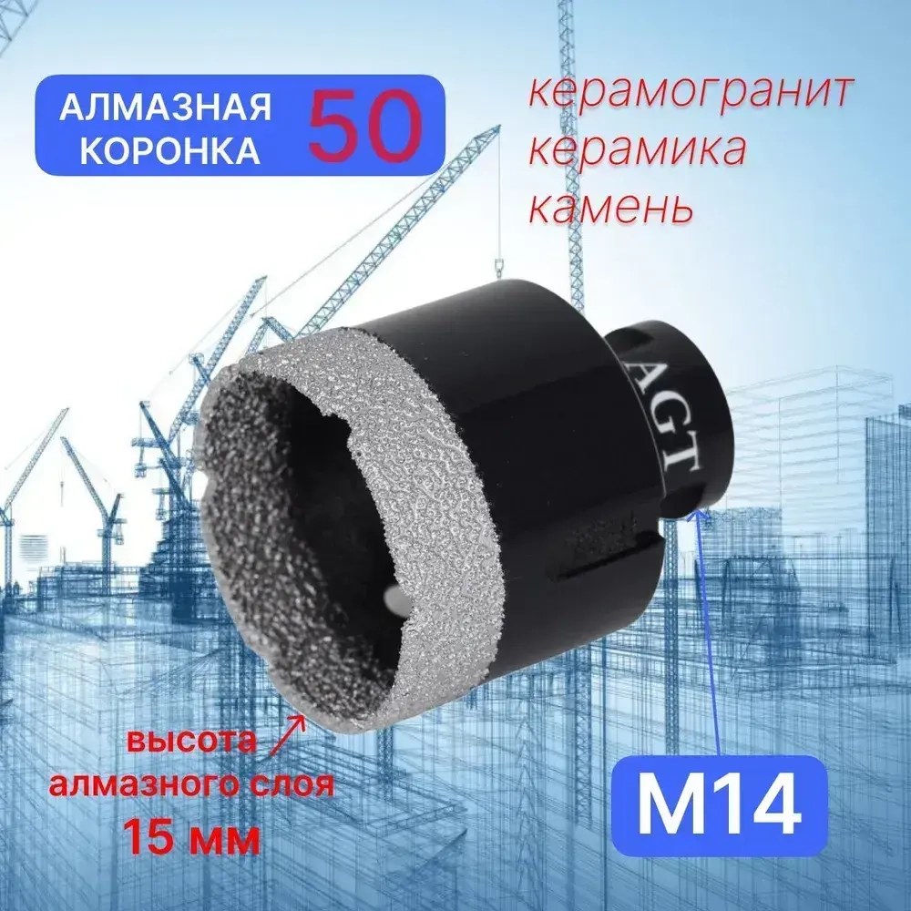 Коронка алмазная по керамограниту для УШМ (болгарка) 50 мм