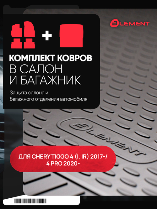 Комплект ковриков для CHERY Tiggo 4 (I, Ir) 2017-  SET.KS.KB.ELEM3DA04948210