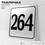 Адресная табличка с номером дома 264, на фасад и забор, белая, Айдентика Технолоджи