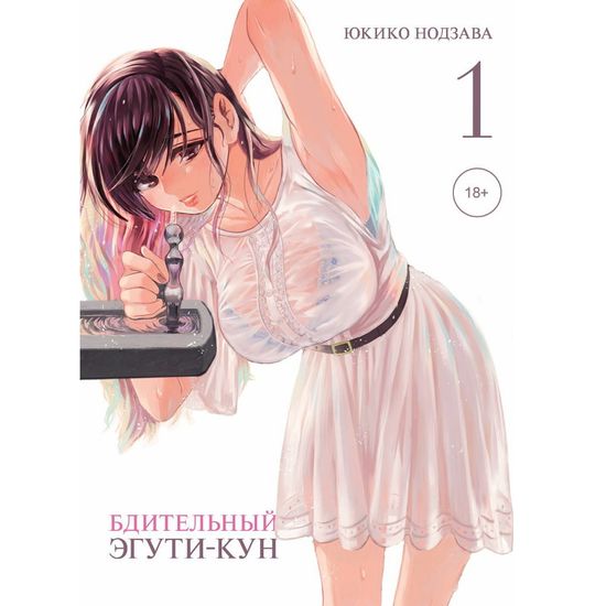 Манга Бдительный Эгути-кун. Том 1