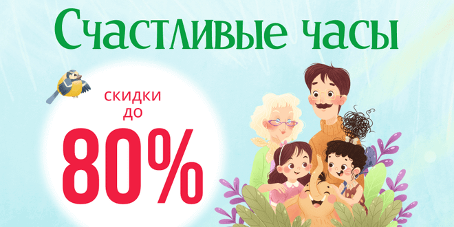 Счастливые часы: скидки до 80%
