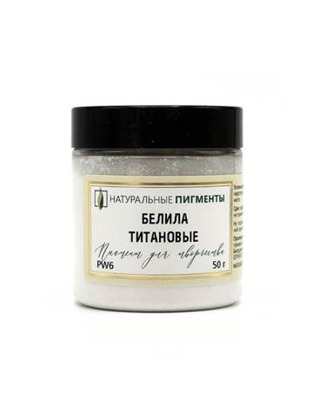 Пигмент Белила титановые PW6 50 г