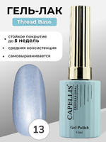 Capellis Гель лак для ногтей Thread Base №13 15мл