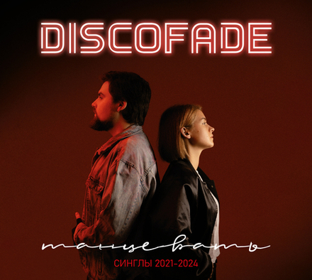 CD: Discofade – «Танцевать. Синглы 2021-2024» (2025)