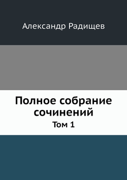 Полное собрание сочинений. Том 1 | Александр Радищев; В.В. Каллаш