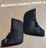 Брызговики передние Лада Гранта FL